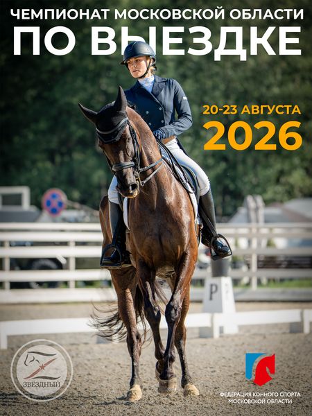 ЧЕМПИОНАТ МОСКОВСКОЙ ОБЛАСТИ ПО ВЫЕЗДКЕ 20-23 августа 2026
