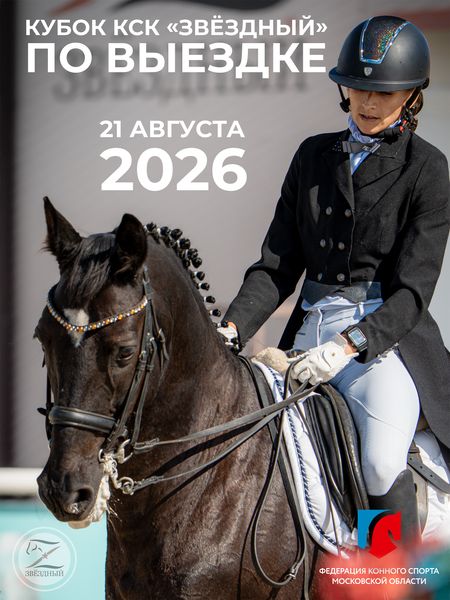 КУБОК КСК «ЗВЁЗДНЫЙ» ПО ВЫЕЗДКЕ, 3 ЭТАП 21 августа 2026
