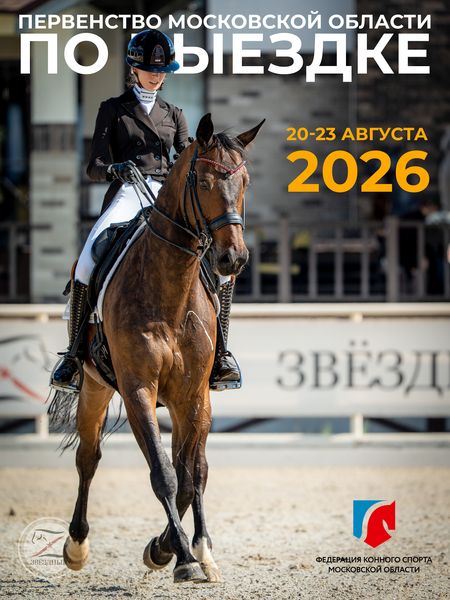 ПЕРВЕНСТВО МОСКОВСКОЙ ОБЛАСТИ ПО ВЫЕЗДКЕ 20-23 августа 2026