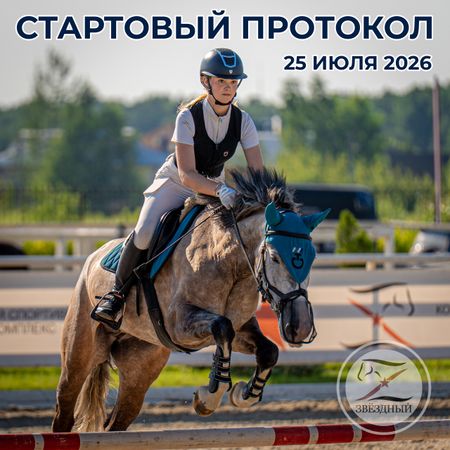 Стартовый протокол 25 июля 2026