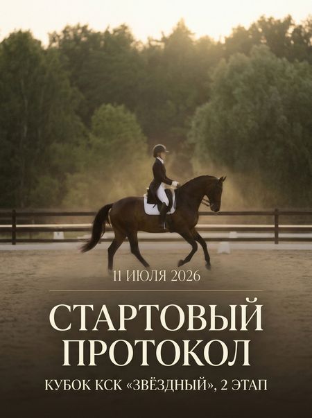 Стартовый протокол 11 июля 2026