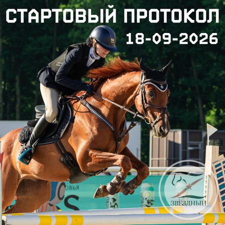 Стартовый протокол соревнований по конкуру 18 сентября 2026